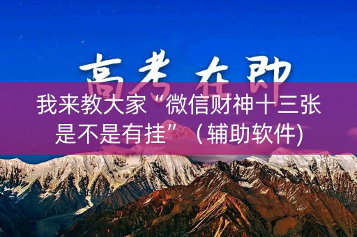 我来教大家“微信财神十三张是不是有挂”（辅助软件)