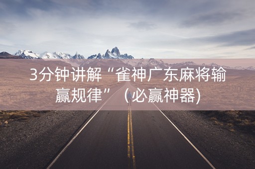 3分钟讲解“雀神广东麻将输赢规律”（必赢神器)