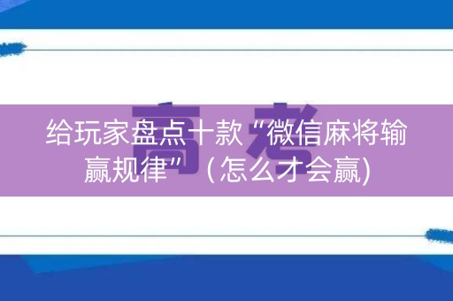 给玩家盘点十款“微信麻将输赢规律”（怎么才会赢)