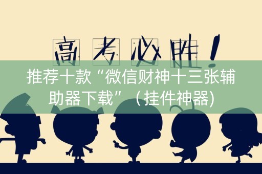 推荐十款“微信财神十三张辅助器下载”（挂件神器)