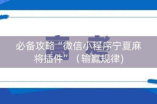 必备攻略“微信小程序宁夏麻将插件”（输赢规律)