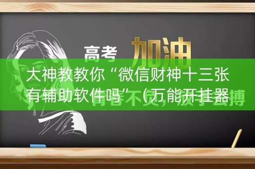 大神教教你“微信财神十三张有辅助软件吗”（万能开挂器)