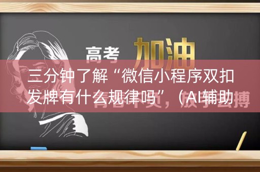 三分钟了解“微信小程序双扣发牌有什么规律吗”（AI辅助胡牌规则)