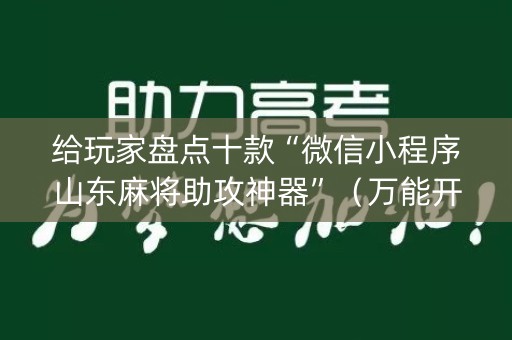 给玩家盘点十款“微信小程序山东麻将助攻神器”（万能开挂神器)