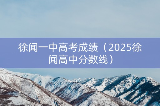 徐闻一中高考成绩（2025徐闻高中分数线）