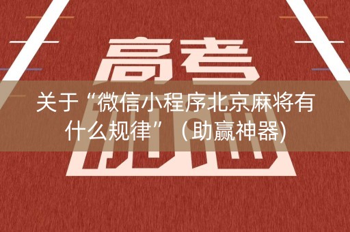关于“微信小程序北京麻将有什么规律”（助赢神器)
