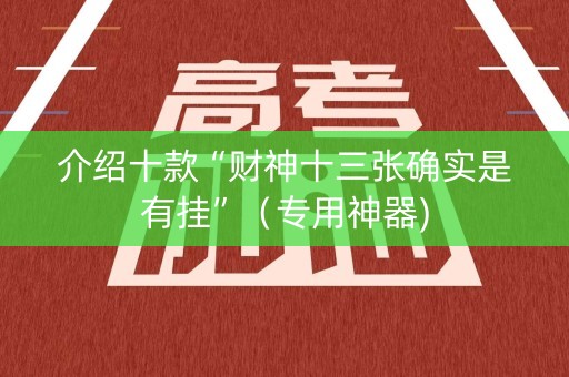 介绍十款“财神十三张确实是有挂”（专用神器)