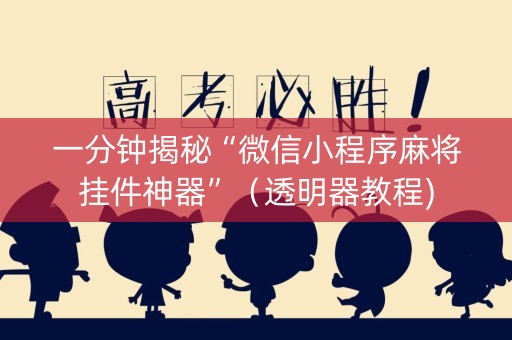一分钟揭秘“微信小程序麻将挂件神器”（透明器教程)