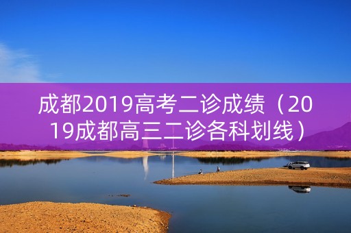 成都2019高考二诊成绩（2019成都高三二诊各科划线）