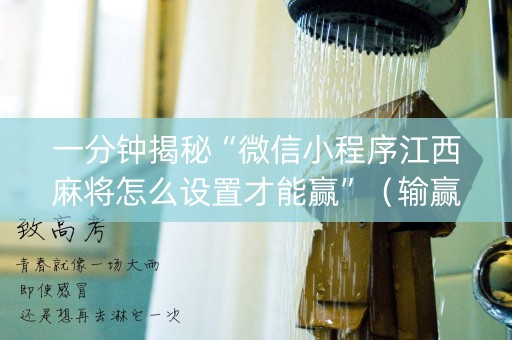 一分钟揭秘“微信小程序江西麻将怎么设置才能赢”（输赢跟id号有关系吗)