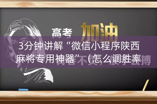 3分钟讲解“微信小程序陕西麻将专用神器”（怎么调胜率)