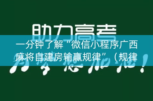 一分钟了解“微信小程序广西麻将自建房输赢规律”（规律确实有挂)