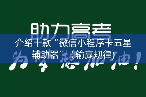介绍十款“微信小程序卡五星辅助器”（输赢规律)