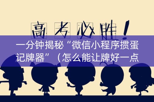 一分钟揭秘“微信小程序掼蛋记牌器”（怎么能让牌好一点)