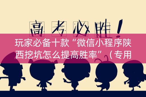 玩家必备十款“微信小程序陕西挖坑怎么提高胜率”（专用神器下载)