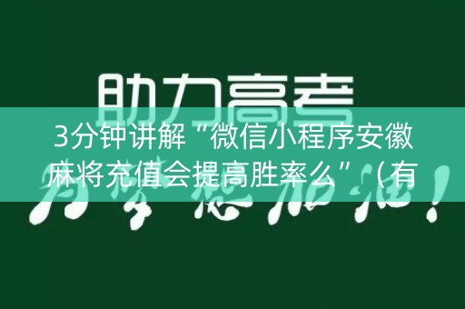 3分钟讲解“微信小程序安徽麻将充值会提高胜率么”（有没有猫腻)