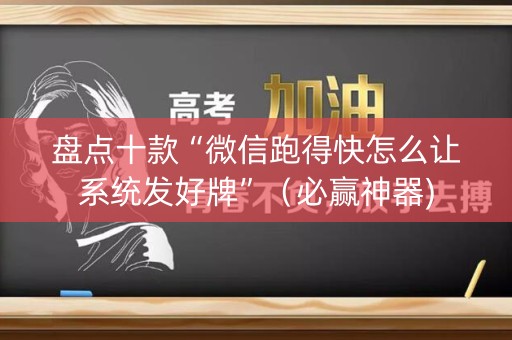 盘点十款“微信跑得快怎么让系统发好牌”（必赢神器)