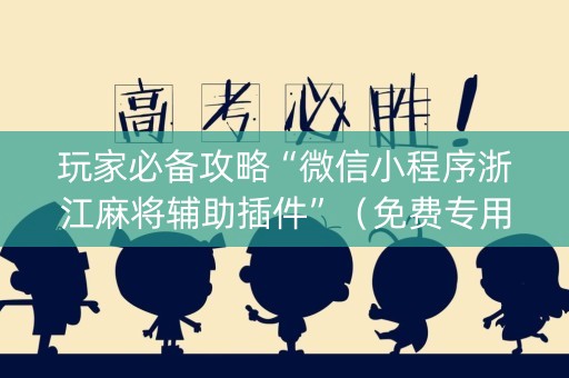 玩家必备攻略“微信小程序浙江麻将辅助插件”（免费专用神器)