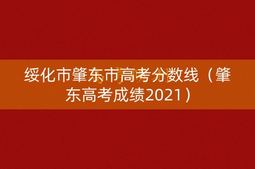 绥化市肇东市高考分数线（肇东高考成绩2021）