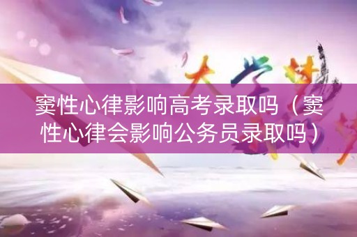 窦性心律影响高考录取吗（窦性心律会影响公务员录取吗）