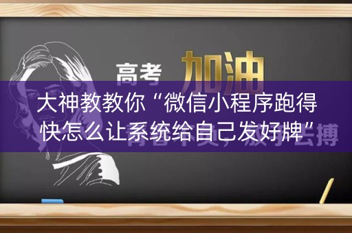 大神教教你“微信小程序跑得快怎么让系统给自己发好牌”（自建房怎么赢)