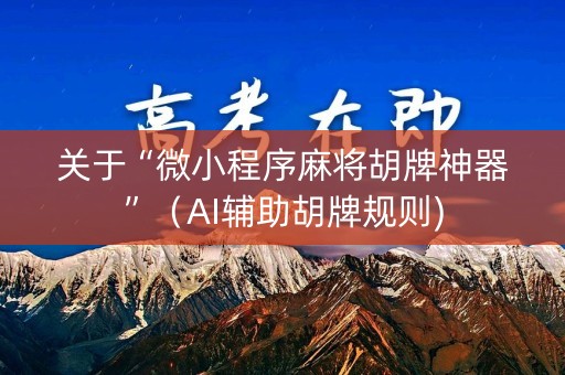 关于“微小程序麻将胡牌神器”（AI辅助胡牌规则)