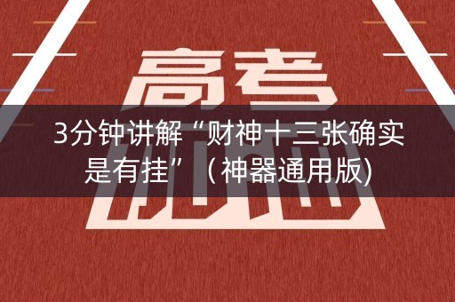 3分钟讲解“财神十三张确实是有挂”（神器通用版)