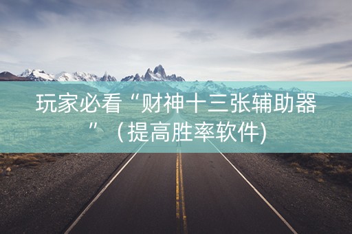 玩家必看“财神十三张辅助器”（提高胜率软件)