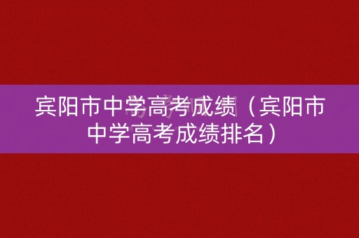 宾阳市中学高考成绩（宾阳市中学高考成绩排名）
