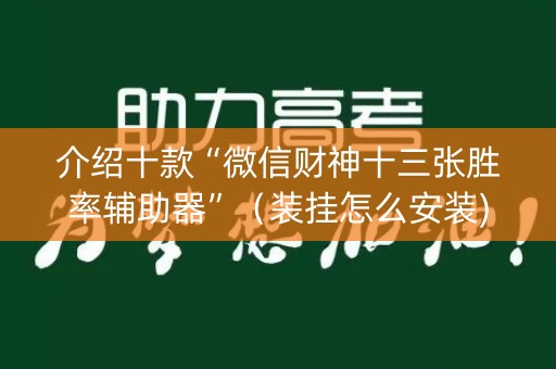 介绍十款“微信财神十三张胜率辅助器”（装挂怎么安装)
