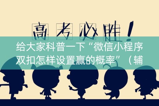 给大家科普一下“微信小程序双扣怎样设置赢的概率”（辅助神器免费)