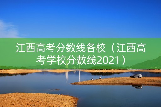 江西高考分数线各校（江西高考学校分数线2021）