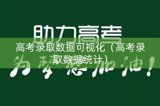高考录取数据可视化（高考录取数据统计）