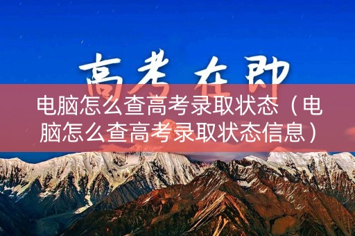 电脑怎么查高考录取状态（电脑怎么查高考录取状态信息）