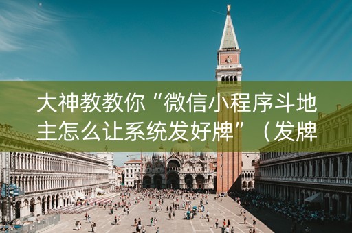 大神教教你“微信小程序斗地主怎么让系统发好牌”（发牌有什么规律吗)