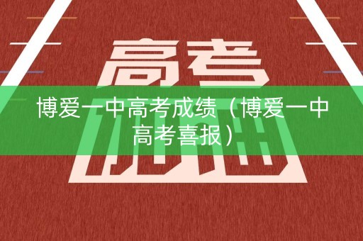 博爱一中高考成绩（博爱一中高考喜报）
