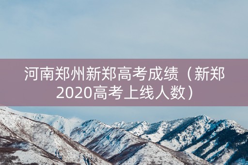 河南郑州新郑高考成绩（新郑2020高考上线人数）