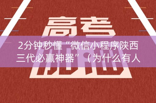 2分钟秒懂“微信小程序陕西三代必赢神器”（为什么有人一直赢)