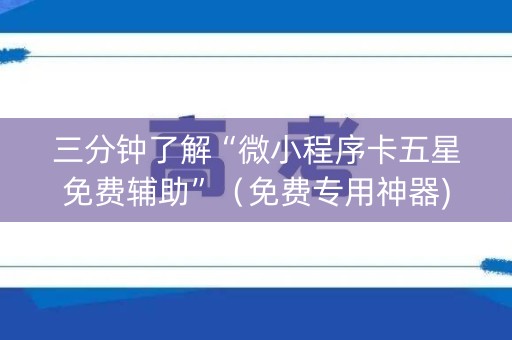 三分钟了解“微小程序卡五星免费辅助”（免费专用神器)