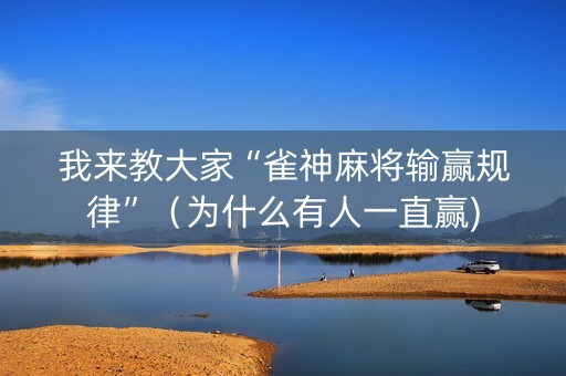 我来教大家“雀神麻将输赢规律”（为什么有人一直赢)