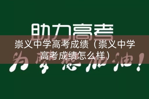 崇义中学高考成绩（崇义中学高考成绩怎么样）
