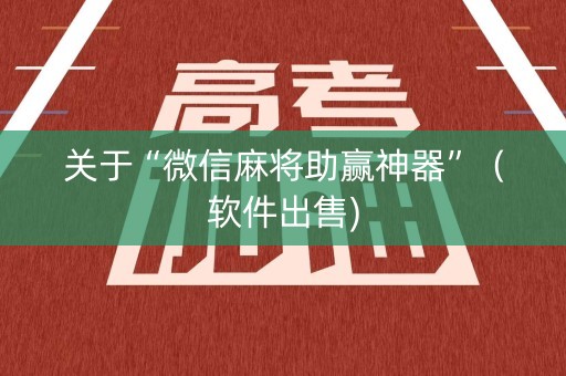 关于“微信麻将助赢神器”（软件出售)