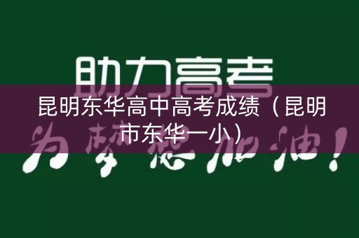 昆明东华高中高考成绩（昆明市东华一小）