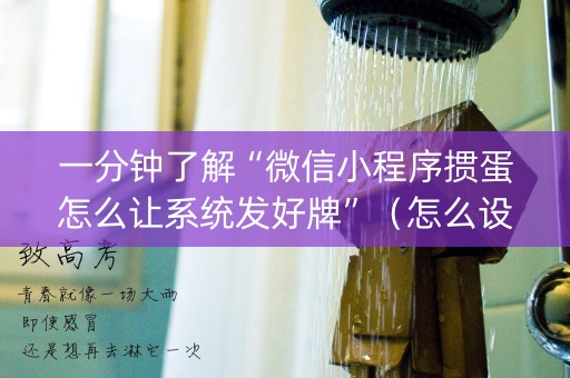 一分钟了解“微信小程序掼蛋怎么让系统发好牌”（怎么设置才能赢)