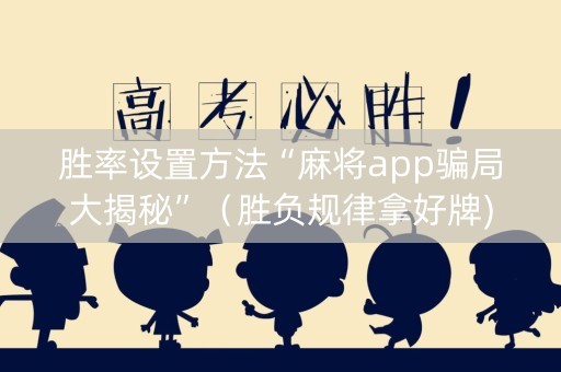 胜率设置方法“麻将app骗局大揭秘”（胜负规律拿好牌)