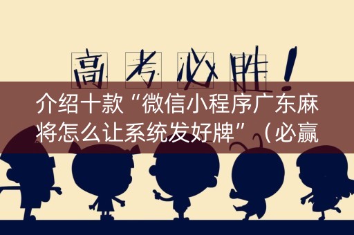 介绍十款“微信小程序广东麻将怎么让系统发好牌”（必赢神器)