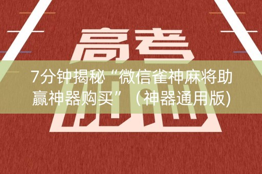 7分钟揭秘“微信雀神麻将助赢神器购买”（神器通用版)
