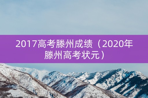 2017高考滕州成绩（2020年滕州高考状元）