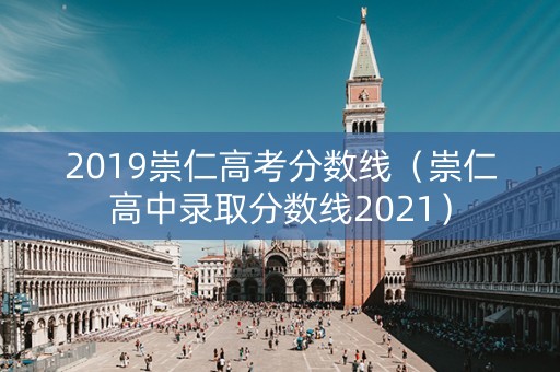 2019崇仁高考分数线（崇仁高中录取分数线2021）