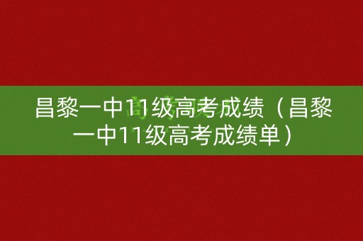 昌黎一中11级高考成绩（昌黎一中11级高考成绩单）